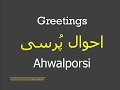 Greetings in Farsi Dari language Ø§Ø­ÙˆØ§Ù„Ù¾Ø±Ø³ÛŒ Ø¯Ø± Ø²Ø¨Ø§Ù† ÙØ§Ø±Ø³ÛŒ Ø¯Ø