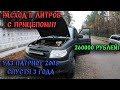 МОЖНО ЛИ БРАТЬ УАЗ ПАТРИОТ ЗА 260 000 РУБЛЕЙ! УАЗ ПАТРИОТ СПУСТЯ 3 ГОДА ЭКСПЛУАТАЦИИ. ЛИЧНЫЙ ОТЗЫВ!!