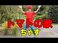 【MV】トマトの歌（Tomato no uta）/ちゃす（Chasu）