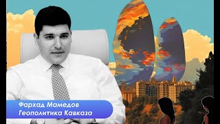 Фархад Мамедов. Мир или продолжение конфликта. Кому что выгодно