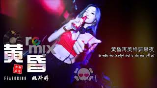周传雄   黃昏 Dusk DJ REMIX  🔥 女声版本   姚斯婷