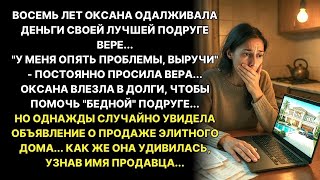 видео: Подруга годами говорила, что у неё нет денег    А потом я увидела её дом за 30 миллионов картинка: Подруга годами говорила, что у неё нет денег    А потом я увидела её дом за 30 миллионов