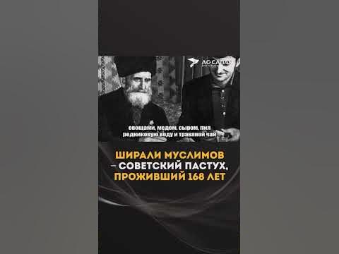 Ширали Муслимов - пастух ПРОЖИВШИЙ 168 ЛЕТ. - YouTube