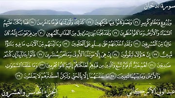 سورة الدخان كاملة بصوت الشيخ عبدالولي الأركاني