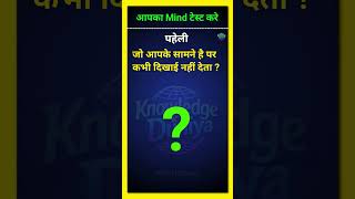Mind Test. 🤯#paheliya #generalknowledge #upsc #gkquestion #today #mindtest #knowledgekduniya #future
