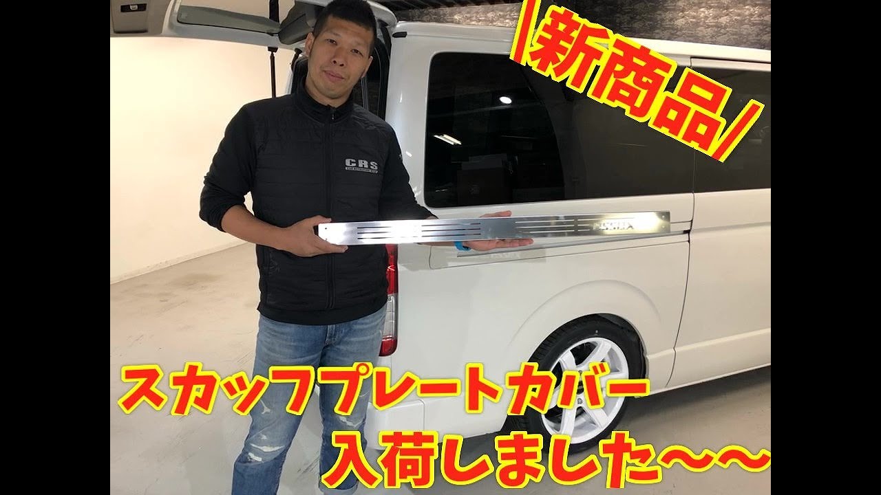 ハイエース カスタムパーツ】リアスカッフプレートカバー入荷しました