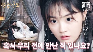 [심💓쿵] 진방동을 감싸주려고 이불 속으로 그녀를 꽉 껴안은 이구림 | 천금난도 4화 | iQiyi Korea