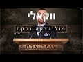 עומר אדם פוליטיקה וסקס ווקאלי עומר אדם פוליטיקה וסקס ווקאלי