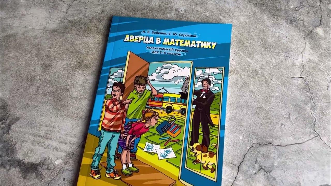 Дверца в математику. Увлекательный кружок для 3-4 классов - YouTube