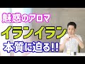 【もてるアロマ？】イランイランの甘い香りに隠された実力に迫る！！