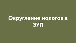 Округление Налогов В Зуп