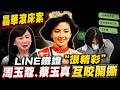 晶華滾床案  LINE鐵證「很精彩」 周玉蔻.蔡玉真法庭互咬開撕！