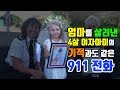 【『쇼킹TV』】 (한글번역자막) 엄마를 살려낸 4살 여자아이의 기적과도 같은 911 전화