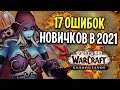 17 САМЫХ ЧАСТЫХ ОШИБОК НОВИЧКОВ В WOW 2021