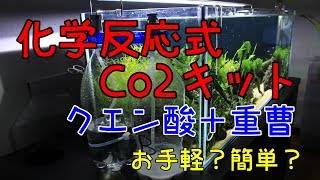 【アクアリウム・水槽】化学反応式CO2キットのレビュー！！【二酸化炭素】