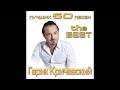 Гарик Кричевский - Дядя Толик | ШАНСОН