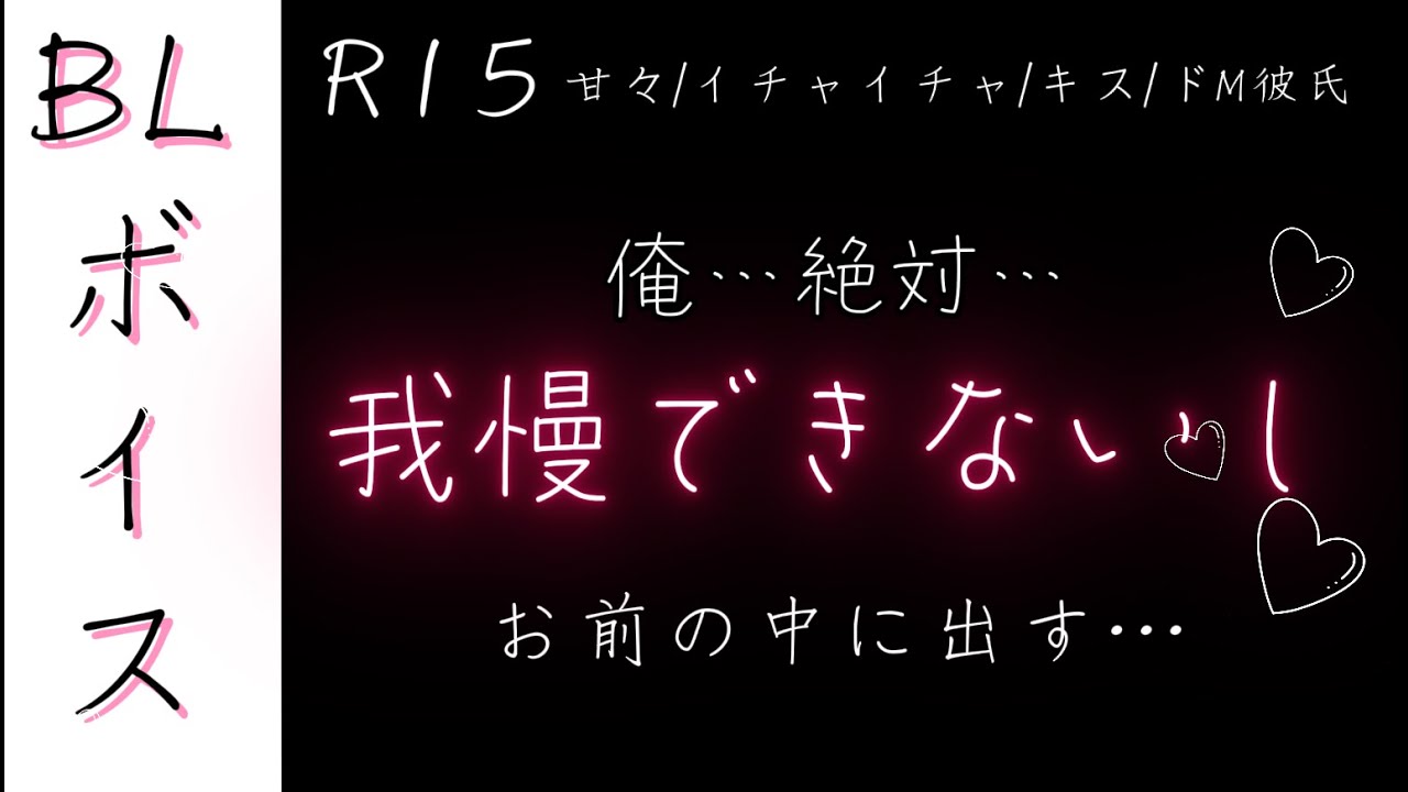[【BL/腐向けボイス】一生ドキドキしててほしい【ルリにゃんこ/ボーイズラブ/シチュエーションボイス/シチュボ/男性向け/女性向け/甘々/イチャイチャ/キス/ドM彼氏】