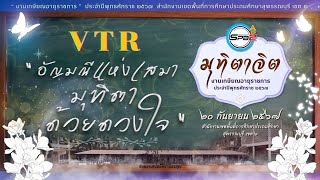 VTR งานเกษียณอายุราชการ สพป.สุพรรณบุรี เขต 2  อัญมณีแห่งเสมา มุทิตา ด้วยดวงใจ 2567