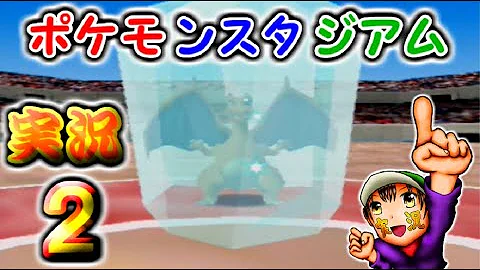 ポケモンスタジアム プレイ パート 1 Mp3