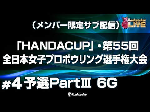 【サブ配信】予選PartⅢ 6G『「HANDACUP」・第55回全日本女子プロボウリング選手権大会』