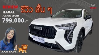 รีวิว Haval Jolion Sport ราคา 799,000.- I AM กวาง Gwm