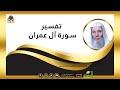 تفسير الزهراء الثانية سورة آل عمران مع فضيلة الشيخ الدكتور محمد حسان تفسير الزهراء الثانية سورة آل عمران مع فضيلة الشيخ الدكتور محمد حسان