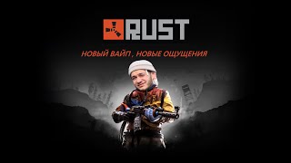 НОВЫЙ ВАЙП, НОВЫЙ ДОМ , НОВЫЕ ОЩУЩЕНИЯ | РАСТ | MAP WIPE | RUST |