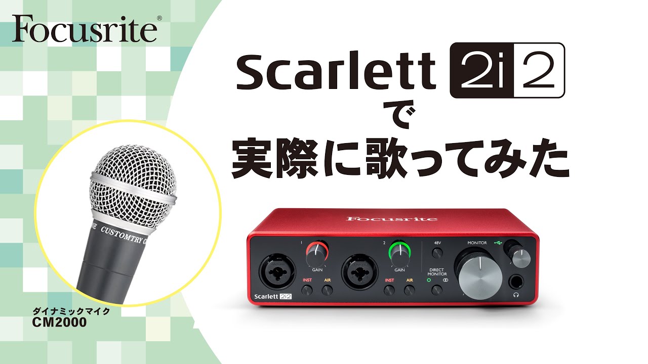 FOCUSRITE SCARLETT 2i2 オーディオインターフェイスを使って、実際に歌ってみた。 - YouTube