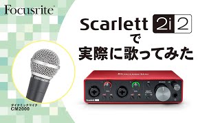 FOCUSRITE SCARLETT 2i2 オーディオインターフェイスを使って、実際に歌ってみた。