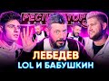 Артемий Лебедев х Никита Lol: во всем виноваты Моргенштерн, Instasamka и Россия-матушка