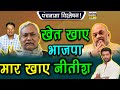 पंचनामा विश्लेषन! खेत खाए BJP, मार खाए Nitish !