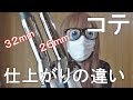 中コテ32mmと細コテ26mmの仕上がりの違い[０はじ]