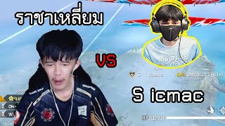 ราชาเหลี่ยมสุ่มเจอ S ICMAC ตัวตึงแร้งค์แกรนด์