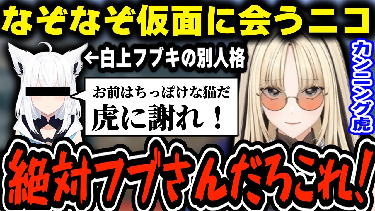 ホロ鯖でなぞなぞ仮面に出会ったニコたん、カンニングをしてしまい盛大に煽られるｗｗｗ【ホロライブ/切り抜き/白上フブキ/虎金妃笑虎】
