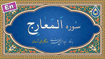 سوره معارج «نگارش آسان» (پرهیزگار) - Surah Al-Ma'aarij - سورة المعارج
