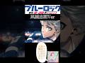 【ブルーロック】凪誠土朗Ver#ブルーロック #凪誠士郎 #真白ひまり