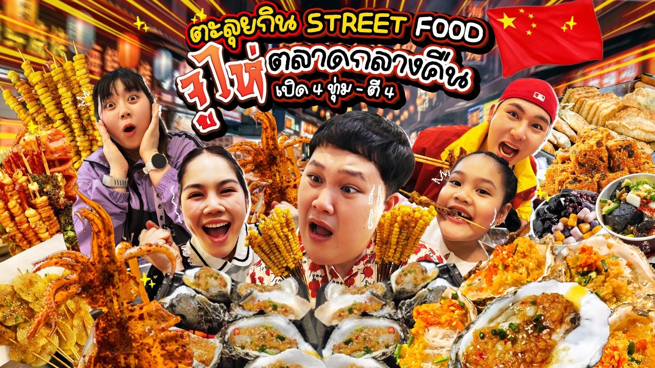 ทริปกินดึก! ตะลุยกิน Street food จูไห่ เปิด 4 ทุ่ม - ตี 4 | BB Memory