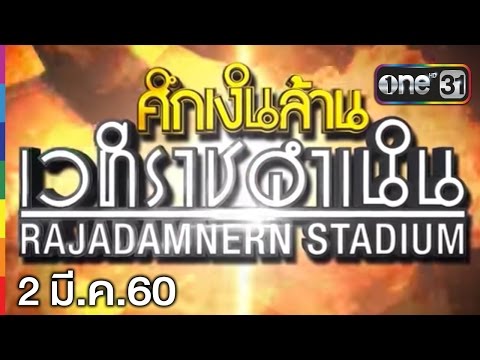 ศึกเงินล้านเวทีราชดำเนิน | FULL HD | 2 มี.ค. 60 | one31
