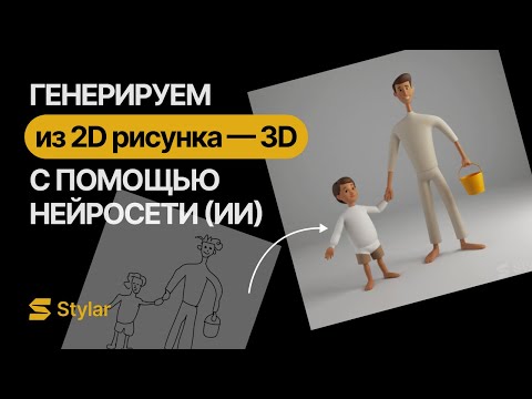 Видео: Как с помощью нейросети сгенерировать 3D картинку из простого 2D рисунка, за секунды.