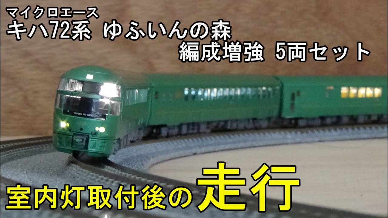 鉄道模型Nゲージカントレール走行 キハ72系ゆふいんの森・編成増強5両