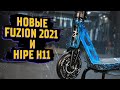 Новинки 2021 - самокаты Fuzion и Hipe H11