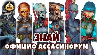 Официо Ассасинорум | Знай | Warhammer 40k