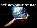 ВСЁ ИСХОДИТ ОТ ВАС [Р. Адамс]