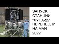 Запуск автоматической станции "Луна-25" переносится на май 2022 года: новости космоса