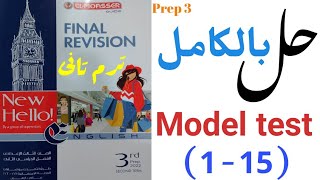 حل ملحق المعاصر بالكامل (85 : 123) تالتة اعدادي | sample test ( 1- 15 ) |ترم تاني| المراجعة النهائية