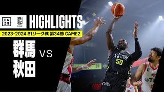 【群馬クレインサンダーズ×秋田ノーザンハピネッツ｜ハイライト】 B1リーグ戦 第34節 GAME2 Bリーグ 2023-24