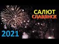 САЛЮТ в СЛАВЯНСКЕ на День Города 11.09.2021