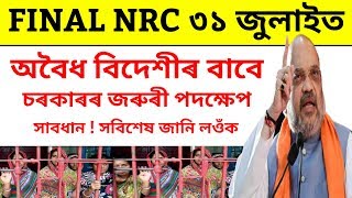 NRC Hearing 2019 | NRC Final Result 2019 | NRC Assam Latest News Today | NRC News 2019