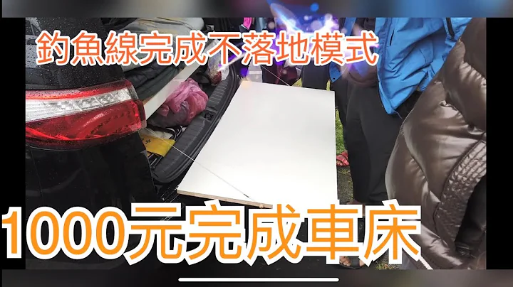 1000元完成自己的車床改裝模式，釣魚線輕鬆搞定不落地餐桌。（只要有創意，什麼車都能變成露營車） - 天天要聞