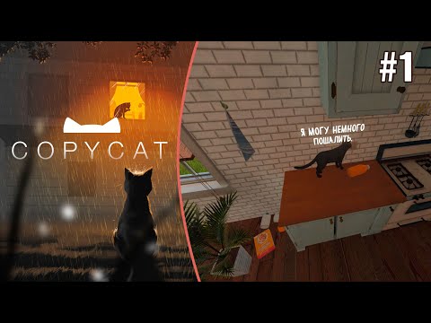 Видео: Copy Cat - Непослушная Кошка #1